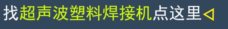 超聲波塑料焊接機產品頁
